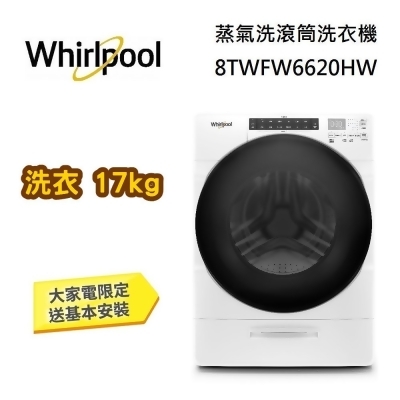 【美安獨家】Whirlpool 惠而浦 17公斤 蒸氣洗滾筒洗衣機 8TWFW6620HW 典雅白 台灣公司貨 