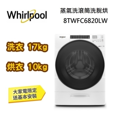 【美安獨家】Whirlpool 惠而浦 17+10公斤 蒸氣洗脫烘滾筒洗衣機 8TWFC6820LW 典雅白 台灣公司貨 
