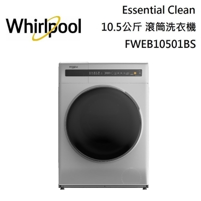 【美安獨家】Whirlpool 惠而浦 10.5公斤 滾筒洗衣機 FWEB10501BS 台灣公司貨 