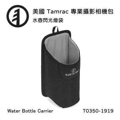 Tamrac 美國天域 Water Bottle Carrier 水壺閃光燈袋(公司貨) T0350-1919 