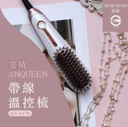 安晴 Anqueen 帶線溫控魔髮造型梳 QA-N17B 