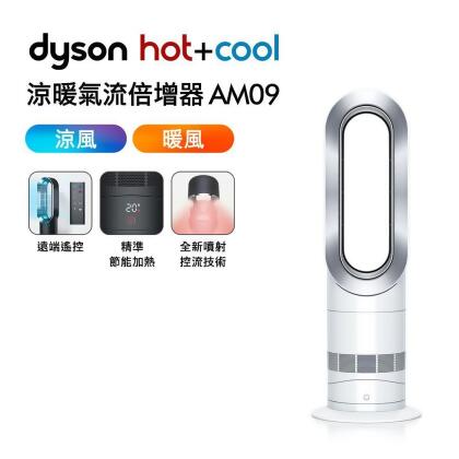 【美安特賣】Dyson戴森 Hot+Cool 涼暖風扇 AM09 銀白色 