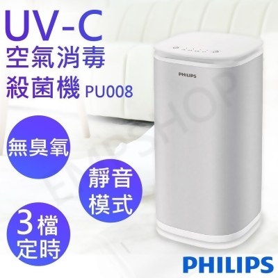 【飛利浦PHILIPS】UVC紫外線空氣消毒殺菌機(小白殺) PU008 