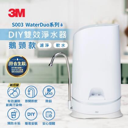 (美安獨家)3M S003 WaterDuo DIY雙效淨水器(鵝頸款) 