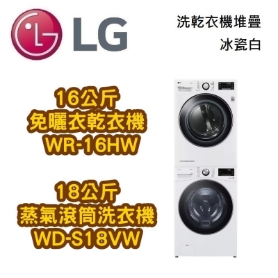 【美安獨家】LG 樂金 18公斤蒸氣滾筒洗衣機 WD-S18VW + 16公斤免曬衣乾衣機 WR-16HW 台灣公司貨 