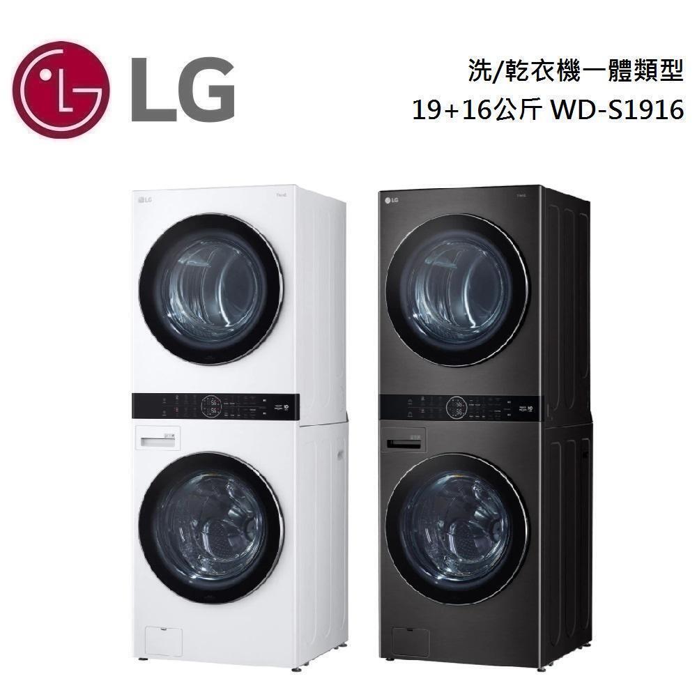 【美安獨家】LG 樂金 19+16公斤洗乾衣機 WD-S1916W / WD-S1916B 台灣公司貨