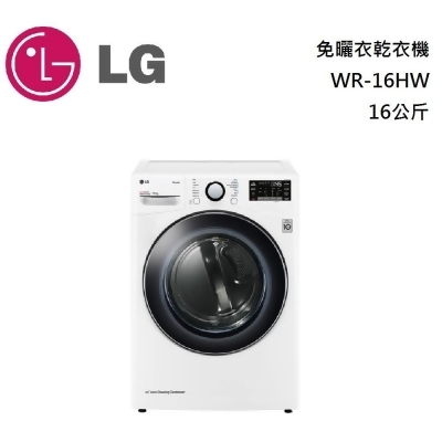 【美安獨家】LG 樂金 16公斤 免曬衣乾衣機 WR-16HW 冰磁白 台灣公司貨 