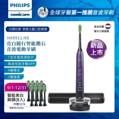 【Philips 飛利浦】Sonicare亮白隨行智能鑽石音波震動/電動牙刷(紫) HX9911/69 