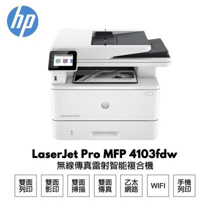 【HP 惠普】LaserJet Pro MFP 4103fdw 無線傳真雷射智能複合機 五年原廠保固 