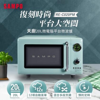 SAMPO聲寶 天廚20L微電腦平台式經典美型微波爐 RE-C020PM 