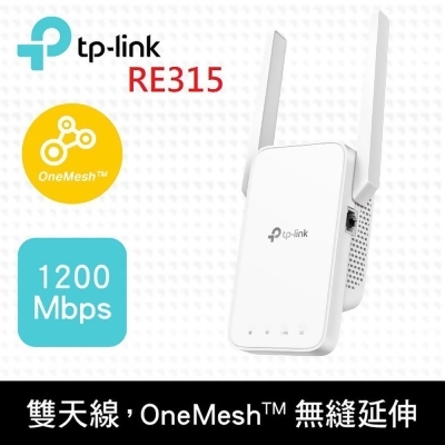 TP-Link RE315 AC1200 OneMesh 雙頻無線網路 WiFi訊號延伸器（Wi-Fi 訊號中繼器） 