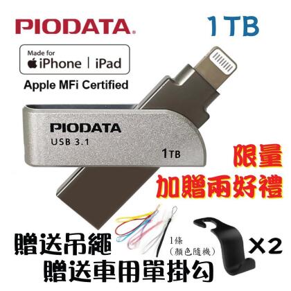 PIODATA iXflash Apple MFi認證USB3.1 Lightning USB雙向OTG隨身碟 1TB 
