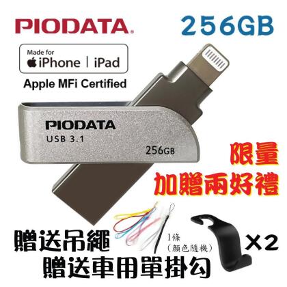 PIODATA iXflash Apple MFi認證USB3.1 Lightning USB雙向OTG隨身碟256GB 