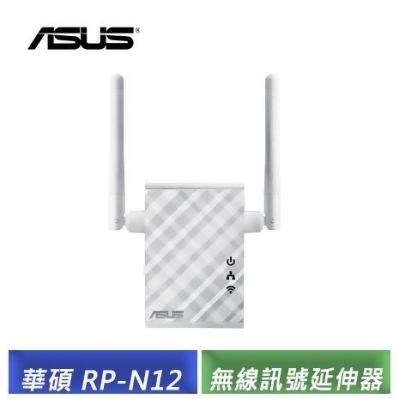 ASUS 華碩 RP-N12 Wireless-N300 範圍延伸器 / 存取點 / 媒體橋接 