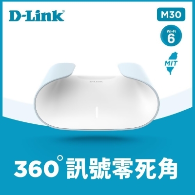 【D-Link】M30 AX3000 Wi-Fi 6 雙頻無線路由器/分享器 