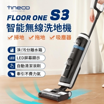 【TINECO 限時秒殺】Floor one S3多功能全方位洗地機 智能吸拖洗一體 乾濕兩用拖地機 手持無線吸塵器 