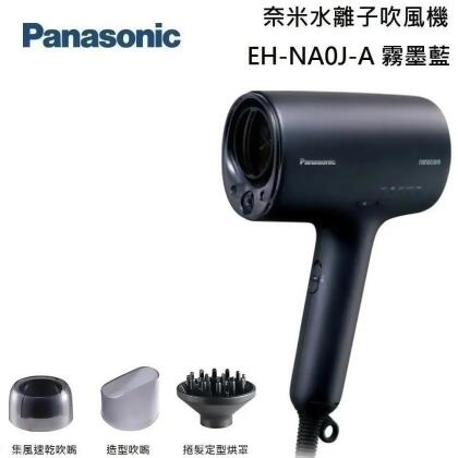 【美安獨家】Panasonic 國際牌 EH-NA0J 奈米水離子吹風機 EH-NA0J-A 霧墨藍 台灣公司貨 