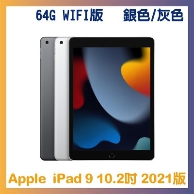 iPad 9 64G 10.2吋 Wi-Fi 平板-灰色/銀色 (MK2K3TA/A) 