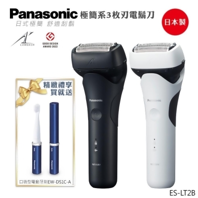 贈 EW-DS1C-A 攜帶型電動牙刷 Panasonic 國際牌 日本製三刀頭充電式水洗刮鬍刀 ES-LT2B - 