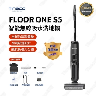 【TINECO 保固2年】吸塵器 無線智能洗地機 家用吸拖洗一體機 自動拖地機FLOOR ONE S5 