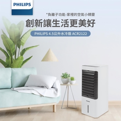 【Philips 飛利浦】4.5公升負離子水冷扇(ACR2122C) 