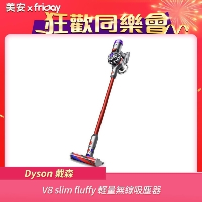 【美安特賣】Dyson V8 slim fluffy 輕量無線吸塵器(送陳列收納架) 