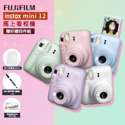 【豪華4件組】 富士 FUJIFILM instax mini 12 拍立得相機 即可拍 公司貨 一年保固 