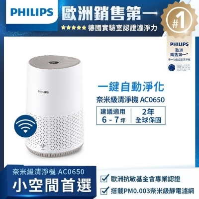 快速到貨★【Philips 飛利浦】奈米級空氣清淨機-AC0650 