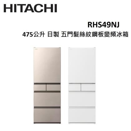 【美安限定】HITACHI 475公升 日製 五門髮絲紋鋼板變頻冰箱 RHS49NJ (有兩色) 
