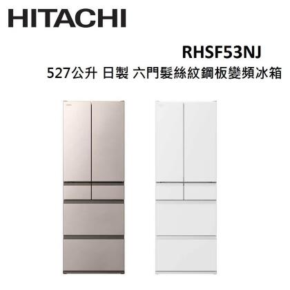 【美安限定】HITACHI 527公升 日製 六門髮絲紋鋼板變頻冰箱 RHSF53NJ (有兩色) 