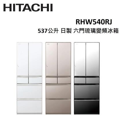 【美安限定】HITACHI 537公升 日製 六門琉璃變頻冰箱 RHW540RJ (有三色) 