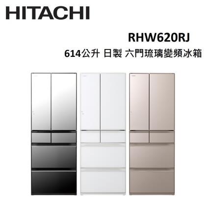 【美安限定】HITACHI 614公升 日製 六門琉璃變頻冰箱 RHW620RJ (有三色)
