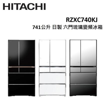 【美安限定】HITACHI 741公升 日製 六門琉璃變頻冰箱 RZXC740KJ (有三色) 