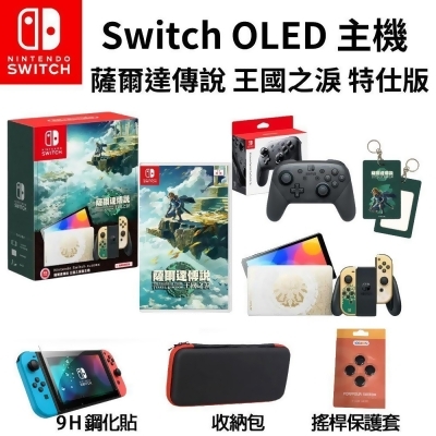 任天堂 Switch OLED 薩爾達傳說 王國之淚 主機+遊戲片+Pro手把 贈特典 現貨 