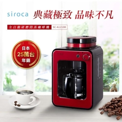 (美安獨家)全新品-日本siroca crossline 自動研磨悶蒸咖啡機-紅 SC-A1210R 