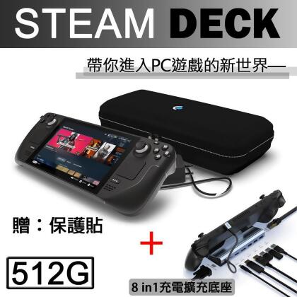 (Steam)Steam Deck 512GB 主機 可攜式高效能 一體式遊戲掌機(玻璃貼+Type-C八合一擴充底座) 