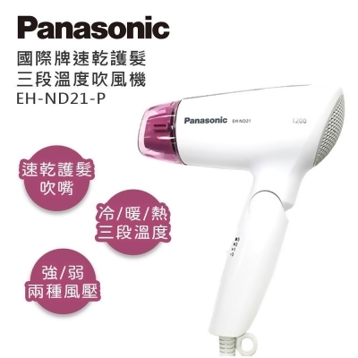 Panasonic國際牌 速乾護髮三段溫度吹風機EH-ND21-P 