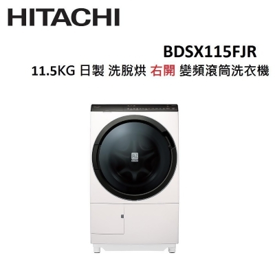 【美安限定】HITACHI 11.5公斤 日製 洗脫烘 右開 變頻 滾筒洗衣機 BDSX115FJR 
