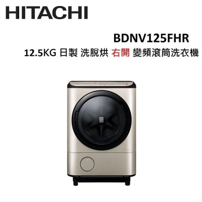 【美安限定】HITACHI 12.5公斤 日製 洗脫烘 右開 變頻 滾筒洗衣機 BDNV125FHR 
