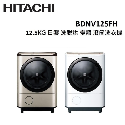【美安限定】HITACHI 12.5公斤 日製 洗脫烘 變頻 滾筒洗衣機 BDNV125FH(有兩色) 