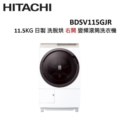 【美安限定】HITACHI 11.5公斤 日製 洗脫烘 右開 變頻 滾筒洗衣機 BDSV115GJR 