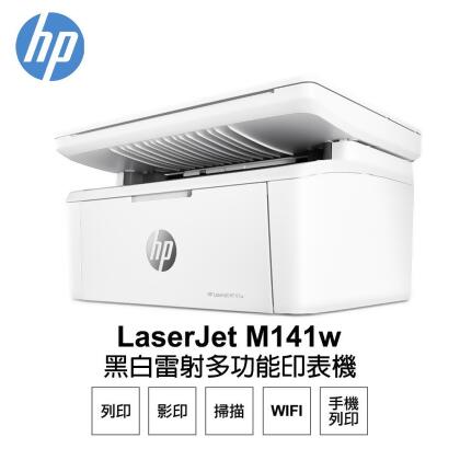 【HP 惠普】 LaserJet MFP M141w 無線雷射多功事務機 
