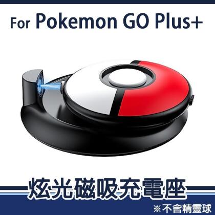 【精靈寶可夢】Pokemon GO Plus +寶可夢睡眠精靈球 專用 炫光磁吸充電座 