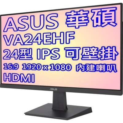 ASUS 華碩 VA24EHF 24型 IPS 低藍光 不閃屏 液晶螢幕 