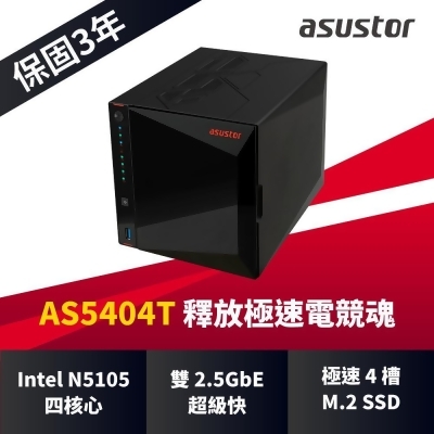 華芸ASUSTOR AS5404T 4Bay NAS網路儲存伺服器 