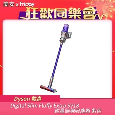 【美安特賣】Dyson戴森 Digital Slim Fluffy Extra SV18輕量無線吸塵器 紫色(送收納架) 