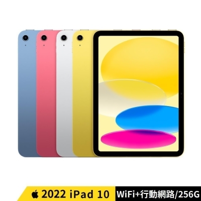 Apple iPad 10 2022 10.9吋 WIFI+行動網路 5G 256G 平板 