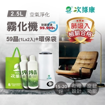 【次綠康】2.5L清淨霧化機+59晶1L二入+環保袋(HWA-1164) 