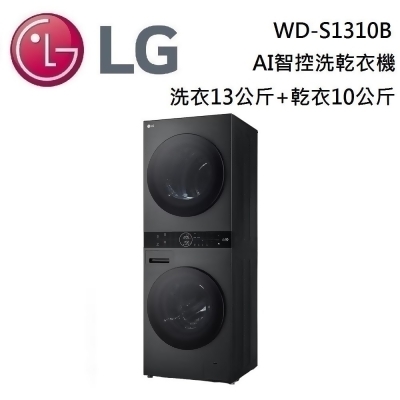 【美安獨家】LG 樂金 WD-S1310B 洗衣13公斤+乾衣10公斤 WashTower AI智控洗乾衣機 台灣公司貨 