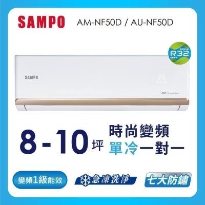 SAMPO聲寶8-10坪 1級變頻冷專冷氣 AU-NF50D/AM-NF50D 時尚系列★含基本安裝+舊機回收 